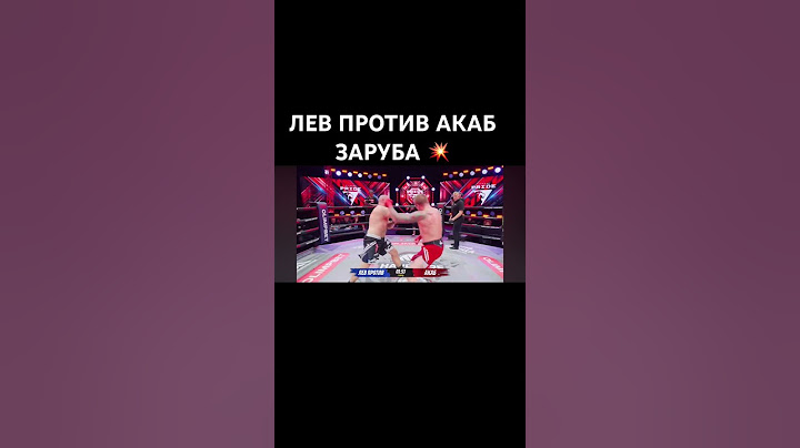 ЛЕВ ПРОТИВ АКАБ БОЙ