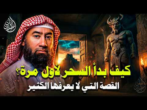 اغمض عينيك قليلا واستمع | الحقيقة الكاملة: كيف بدأ السحر لأول مرة؟ سؤال حيّر الكثيرين 🎧 نبيل العوضي