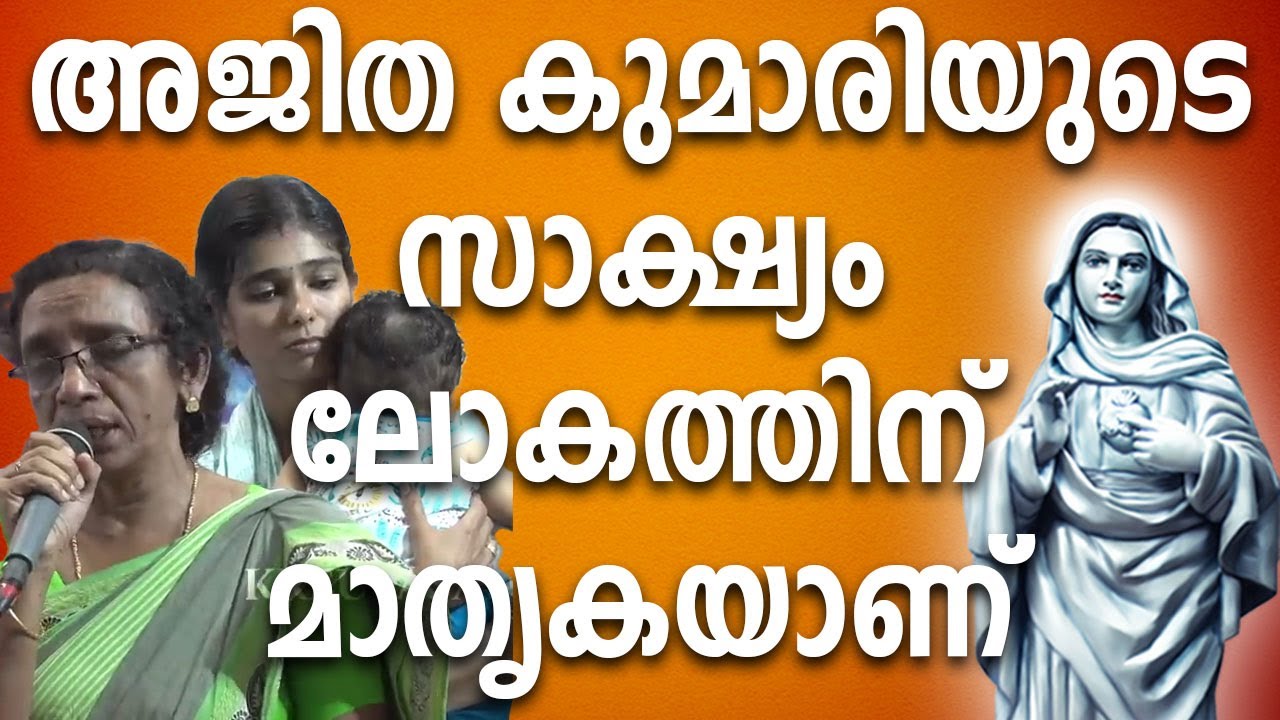 അജിതകുമാരിയുടെ ഈ സാക്ഷ്യം ലോകത്തിന് മാതൃകയാണ് #kreupasanamlive #ammamathavu #kreupasanam #testimony