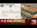 संसद बोलाएर बिचमै किन भयो स्थगित ? | Prime Time with Sama Thapa