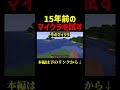 最古の正式バージョンを試してみたら... #shorts #java版 #マインクラフト #マイクラ #minecraft