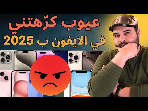 10 عيوب كرهتني في الايفون ب 2025 عجرمي ريفوز