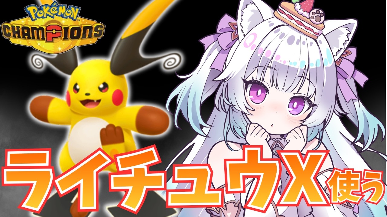 【ダブルバトルR1900~】ライチュウXもやれるらしい👀【見留ふぃーゆ/#新人vtuber 】