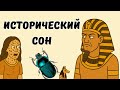 😱 Один день в Древнем Египте: Почему вы бы не выжили. История на ночь