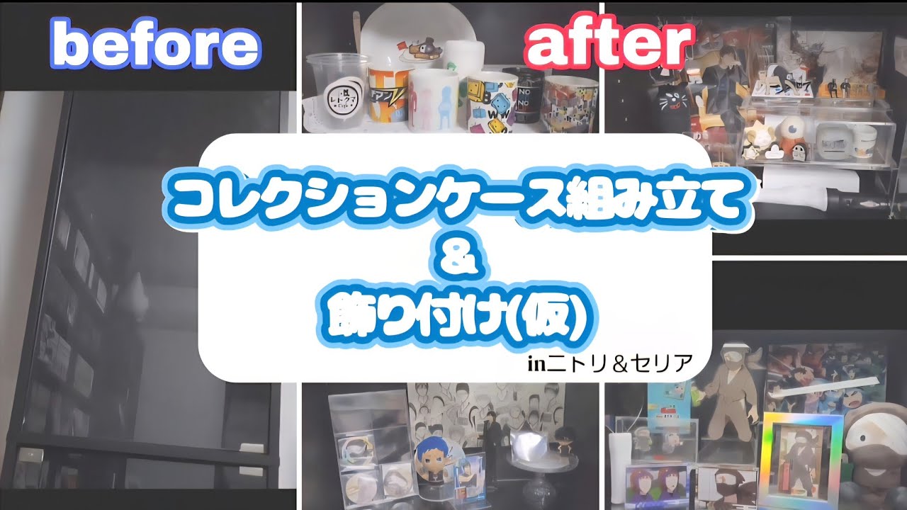 ニトリ コレクションラックが届いたので組み立てていく❗✨【飾り付けもあるよ！】#ニトリ購入品 #ニトリ #グッズ収納  #コレクションケース #コレクションラック #フィギュアケース 