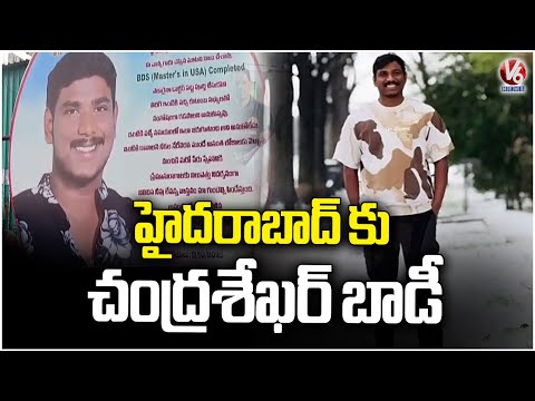 Chandrashekar Body Reached Hyderabad | MLA Sudheer Reddy Consoled Chandrashekar Parents | V6 News - V6NEWSTELUGU