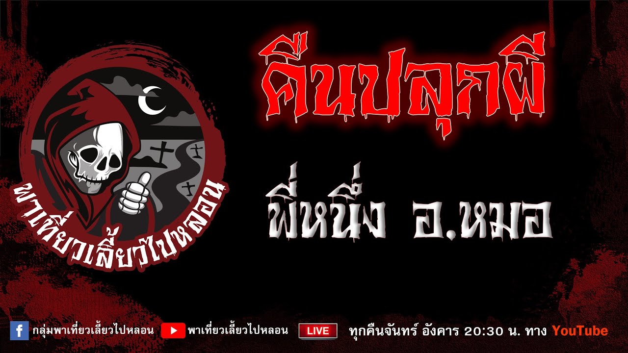 EP. 751 คืนปลุกผี - พี่หนึ่งอ. หมอ