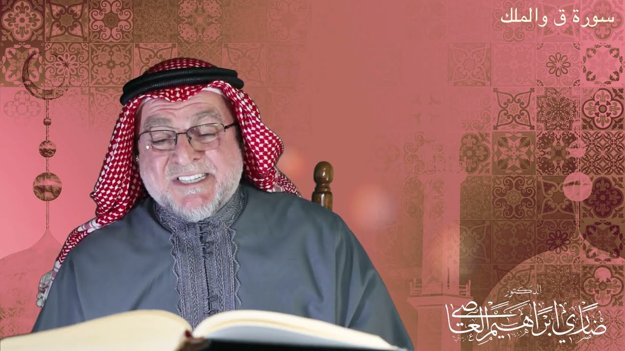 الدكتور ضاري ابراهيم العاصي مماتيسر من سورة #ق و سورة #الملك 