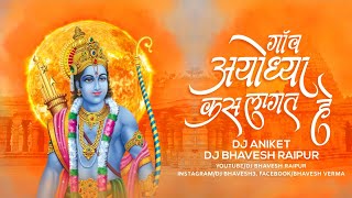 Gaon Ayodhya Kas Lagat He | Dj Remix || Hiresh Sinha || Dj Bhavesh Raipur | Festival Of Rama 2023