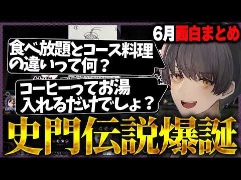 2026年6月 史門の配信クリップまとめ