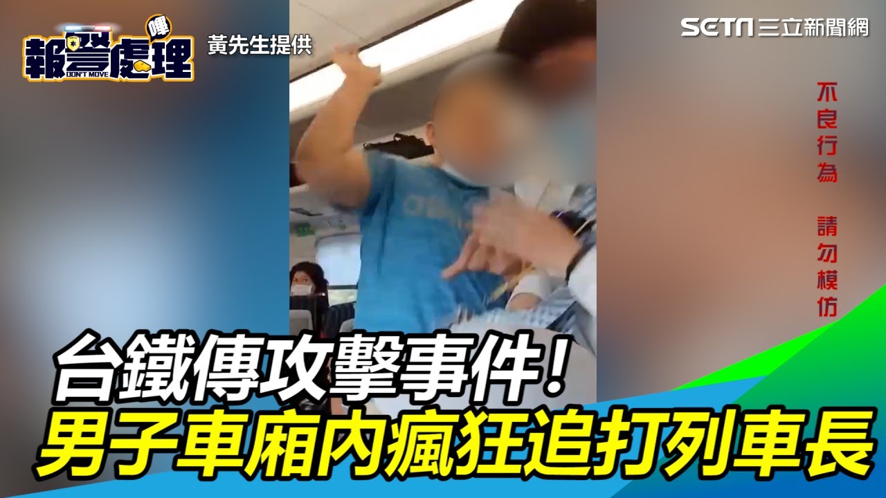 台鐵傳攻擊事件！男子車廂內瘋狂追打列車長｜三立新聞網SETN.com