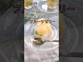 アガーで作る【給食ゼリー 】レシピ