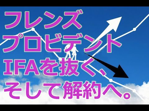 ＩＦＡを抜く、そして解約へ⑩
