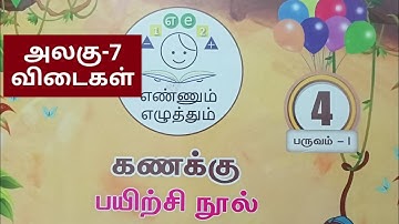 4th std (tamil medium) term1 Maths unit-7 Workbook key answers..2024-25