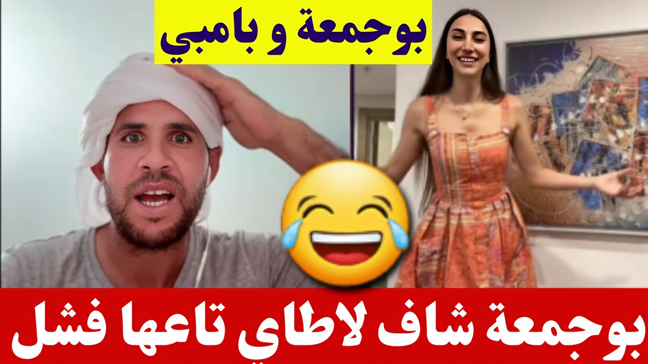 بوجمعة الدهزاوي و بامبي بوجمعة شاف لاطاي تاعها فشل كمل للاخير تشبع ضحك🤣#بوجمعة_الدهزاوي