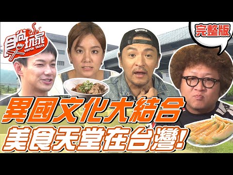 台綜-食尚玩家-20211129-異國文化大結合 美食天堂在台灣