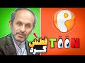 چرا شبکه پرشین تون قط شد آیا صدا و سیما ی ایران نقشی در این ماجرا داشته