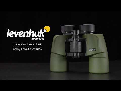 Видео: Бинокль Levenhuk Army 8x40 с сеткой
