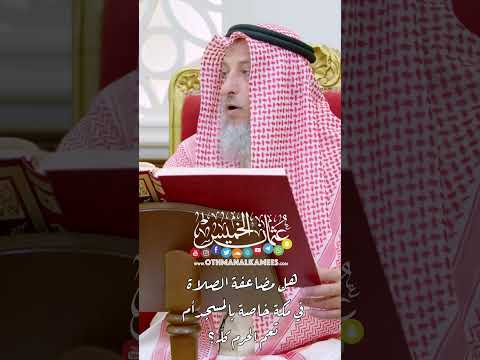 هل مضاعفة الصلاة في مكة خاصة بالمسجد أم تعم الحرم كل ه عثمان الخميس