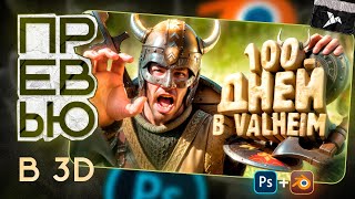 Я СДЕЛАЛ 3D ПРЕВЬЮ В 2024 ГОДУ!? В PHOTOSHOP and BLENDER ( Valheim )