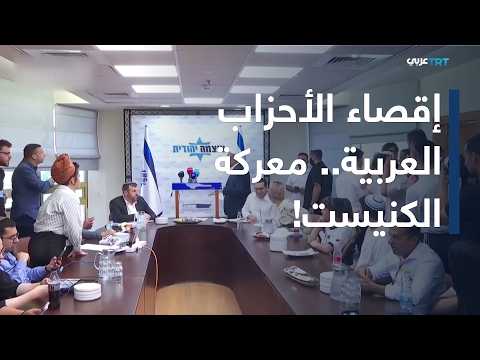 The Knesset vs. Arab parties.. Will their votes become the key to forming the government?