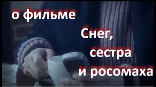 Снег, сестра и росомаха, реж. Р. Михайлов (2023 г.)... //... зима души, ... сон или смерть?...//...