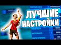 ЛУЧШИЕ НАСТРОЙКИ В ФОРТНАЙТ