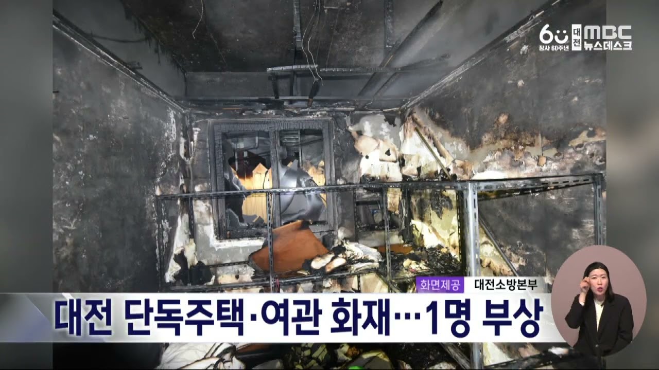 대전 단독주택·여관 화재⋯1명 부상/대전MBC