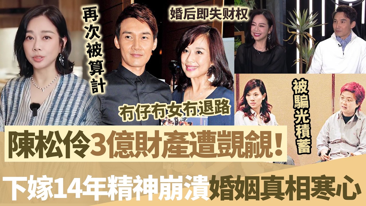 冇兒冇女3億家產遭人覬覦！陳松伶婚後財權盡失、全面交由丈夫掌管，下嫁14年精神被拖垮，婚姻真相愈揭愈寒心！【鯉娛記】