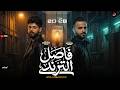 فاصل الترند المدمر- مصطفى السعداوي - كريم ناعوس - فاصل عامل ترند ع التيك توك - 2027