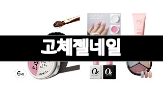 고체젤네일 추천 BEST 5  화장품/미용 랭킹순위  5ㅣ추천템ㅣ생활꿀템ㅣ