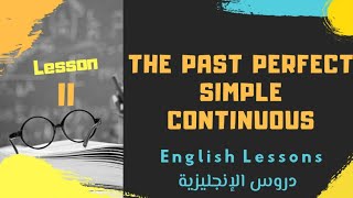 Lesson2:The Past Perfect Simple/Continuous (دروس الباكالوريا)