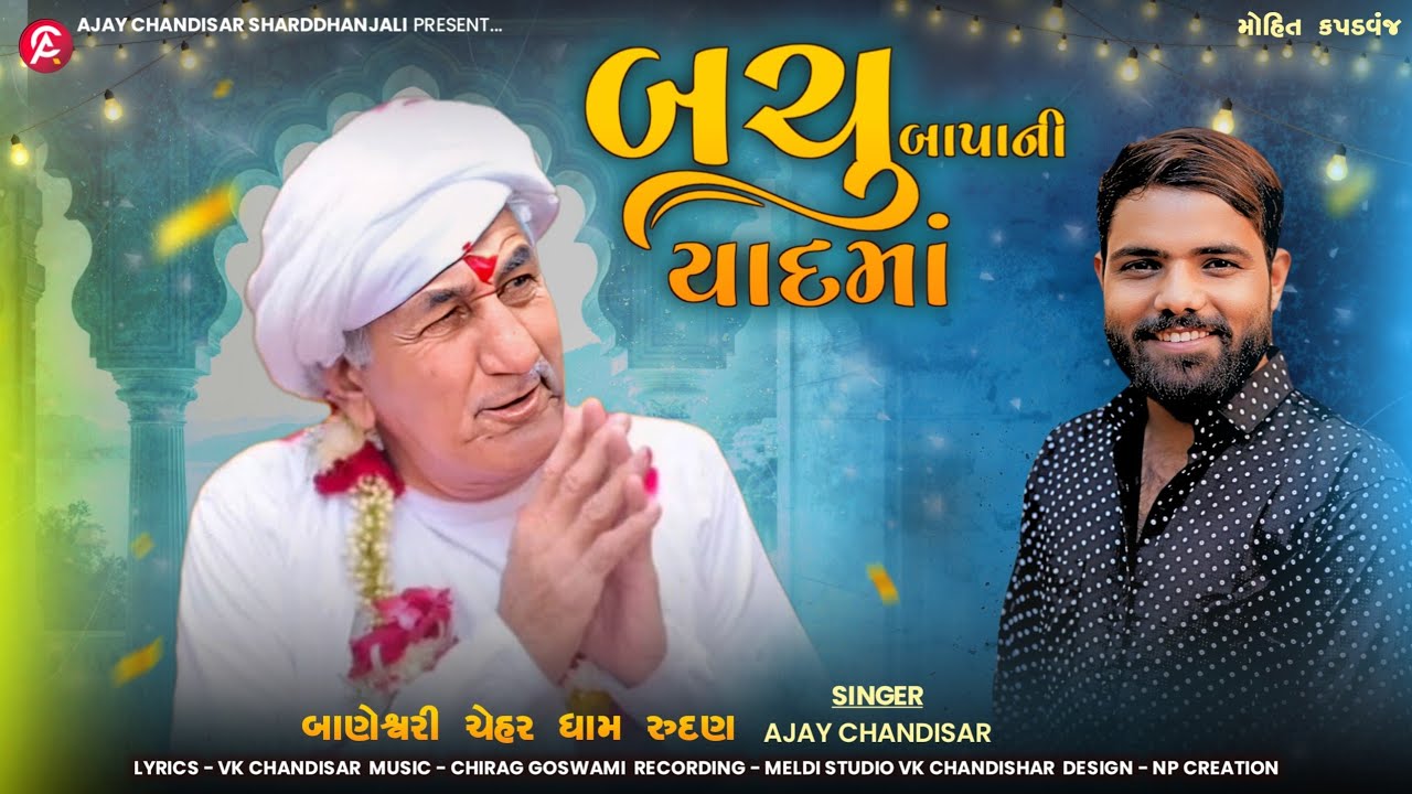 Bachu Bapa Ni Yaad Ma | બચુ બાપા ની યાદ માં | અજય ચંડીસર | Ajay Chandisar