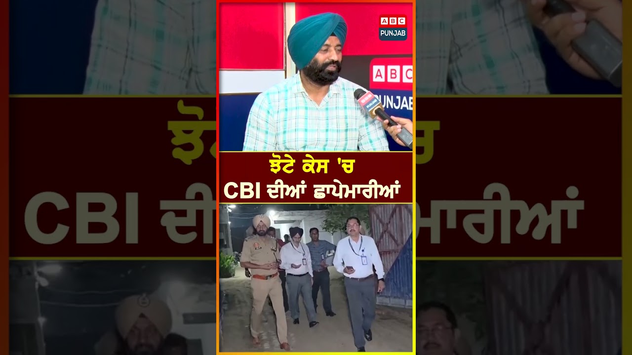 ਝੋਟੇ ਕੇਸ 'ਚ CBI ਦੀਆਂ ਛਾਪੇਮਾਰੀਆਂ