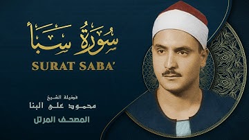 سورة سبأ - المصحف المرتل - الشيخ محمد صديق المنشاوي - Surat Saba - Muhammad Saddiq Al-Minshawi