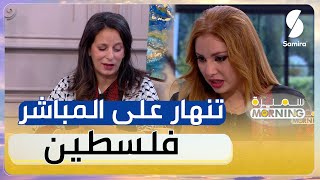 مقدمة برنامج سميرة مورنينغ أمال سعداوي تنهار على المباشر بعد مشاهدتها لخريطة فلسطين