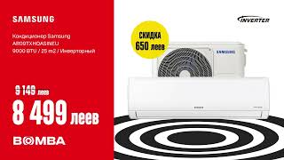Bomba: Кондиционеры от 4999 леев