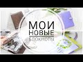 ОБЗОР МОИХ НОВЫЙ БЛОКНОТОВ