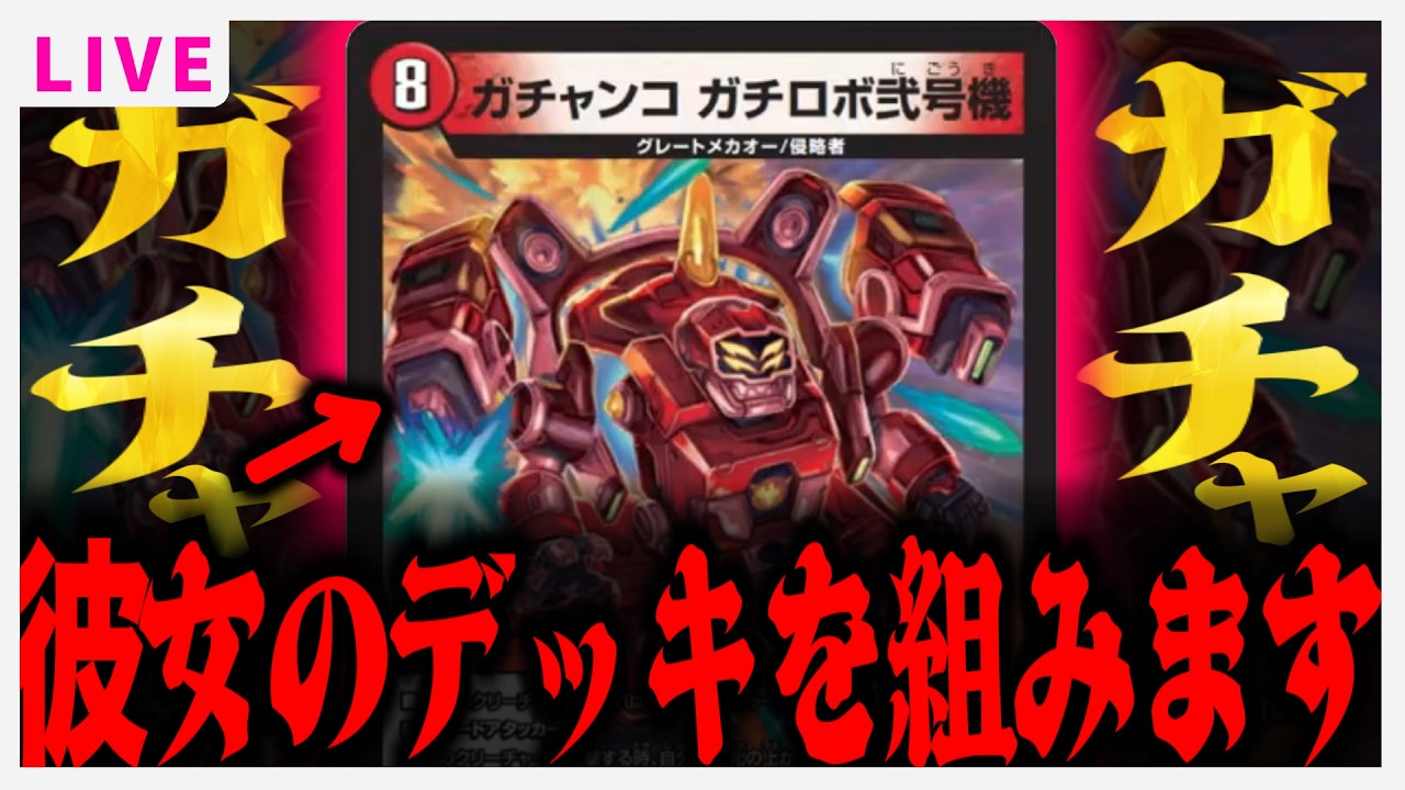 リスナーと】デッキを組むだけ 【ガチロボ2号機・雑談・デュエマ