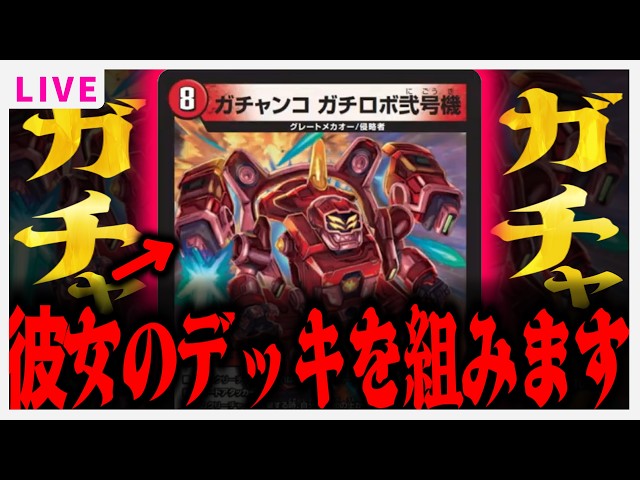 リスナーと】デッキを組むだけ 【ガチロボ2号機・雑談・デュエマ