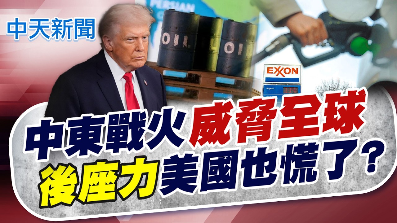 【賴正鎧報新聞】中東戰火