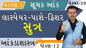 SUCHAK ANK | STD 12 | STATISTICS | INDEX NUMBER | લાસ્પેયર - પાશે - ફિશર સુત્ર