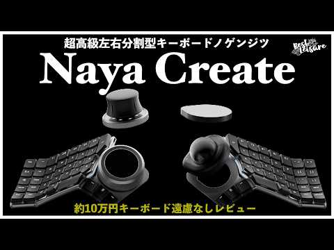 Naya Create] The reality of the top-of-the-line split keyboard