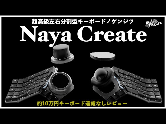 Naya Create] The reality of the top-of-the-line split keyboard