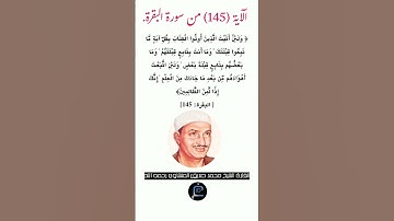 الآية ( 145) من سورة البقرة //القارئ الشيخ محمد صديق المنشاوي رحمه الله.