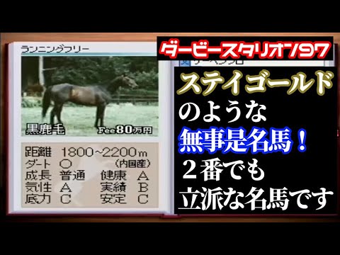 16】ダービースタリオン97 種牡馬から1頭ずつ生産「ステイ