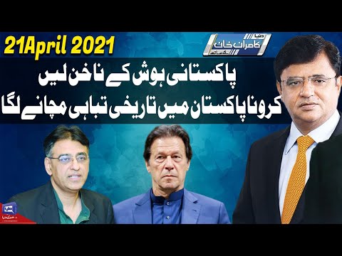 Dunya Kamran Khan Kay Sath | 21 April 2021 | Dunya News | HD1V