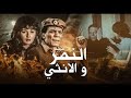 النمر والانثي بطولة عادل امام و اثار الحكيم النمر والانثي بطولة عادل امام و اثار الحكيم