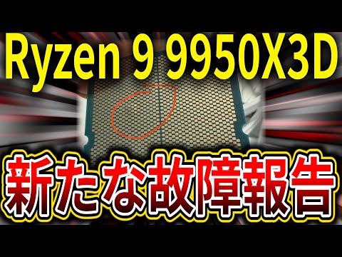 AMD Ryzen 9 9950X3D「CPU障害」以前の報告と同モデルのASRockマザーボード使用3週間での新たな報告