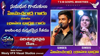 Parishudhudavaina | Hema Chandra | Abhishek Rubens | TSM GOSPEL MINISTRIES